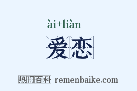 爱恋是什么意思的图片